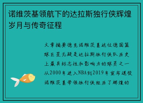诺维茨基领航下的达拉斯独行侠辉煌岁月与传奇征程