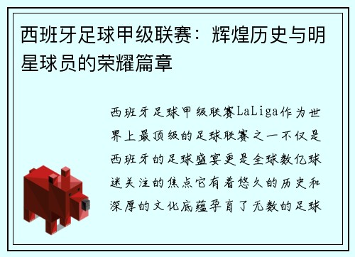 西班牙足球甲级联赛：辉煌历史与明星球员的荣耀篇章