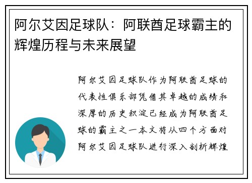 阿尔艾因足球队：阿联酋足球霸主的辉煌历程与未来展望
