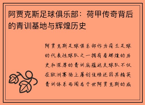 阿贾克斯足球俱乐部：荷甲传奇背后的青训基地与辉煌历史