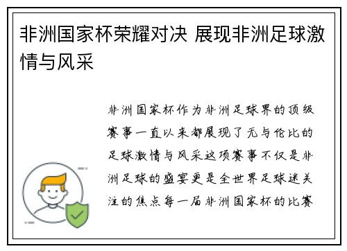 非洲国家杯荣耀对决 展现非洲足球激情与风采