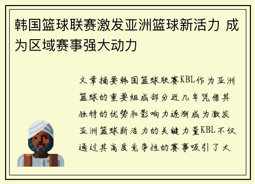 韩国篮球联赛激发亚洲篮球新活力 成为区域赛事强大动力