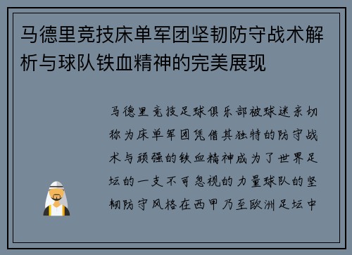 马德里竞技床单军团坚韧防守战术解析与球队铁血精神的完美展现