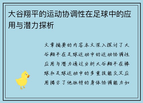 大谷翔平的运动协调性在足球中的应用与潜力探析