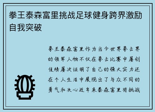 拳王泰森富里挑战足球健身跨界激励自我突破