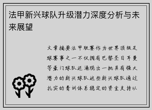 法甲新兴球队升级潜力深度分析与未来展望