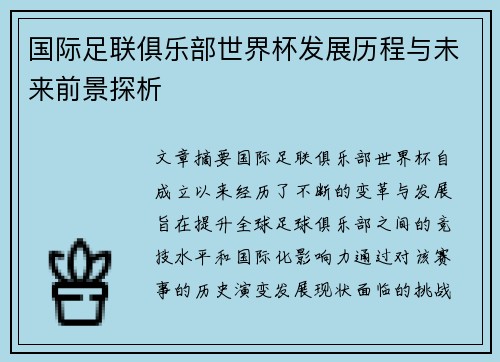 国际足联俱乐部世界杯发展历程与未来前景探析