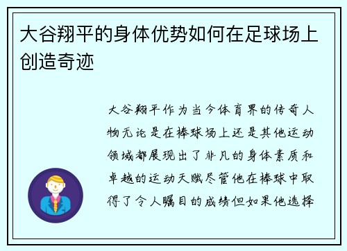 大谷翔平的身体优势如何在足球场上创造奇迹