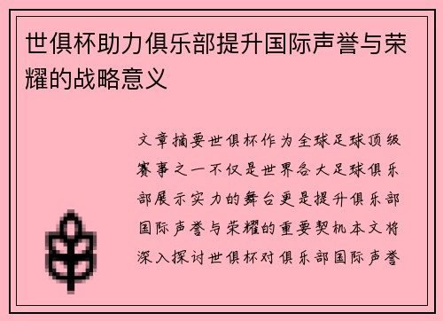 世俱杯助力俱乐部提升国际声誉与荣耀的战略意义