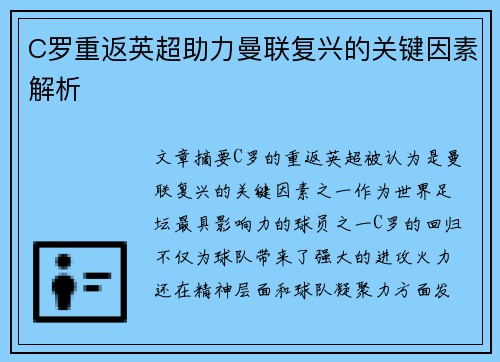 C罗重返英超助力曼联复兴的关键因素解析