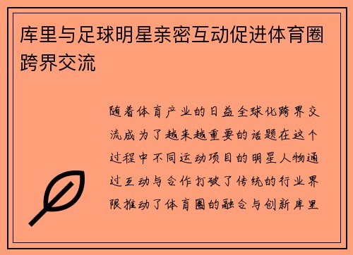 库里与足球明星亲密互动促进体育圈跨界交流