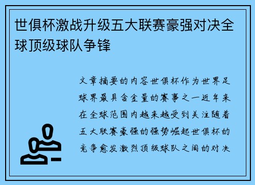 世俱杯激战升级五大联赛豪强对决全球顶级球队争锋