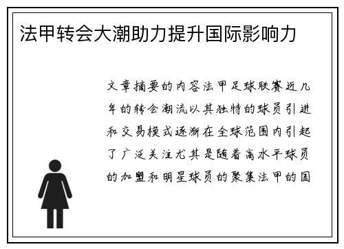 法甲转会大潮助力提升国际影响力