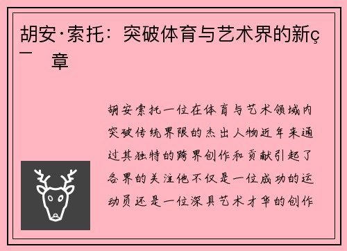 胡安·索托：突破体育与艺术界的新篇章