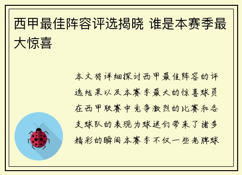 西甲最佳阵容评选揭晓 谁是本赛季最大惊喜