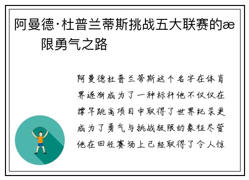阿曼德·杜普兰蒂斯挑战五大联赛的极限勇气之路