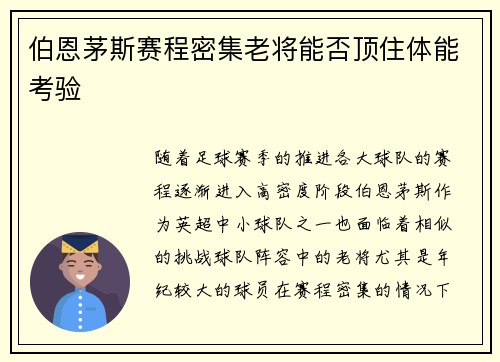 伯恩茅斯赛程密集老将能否顶住体能考验