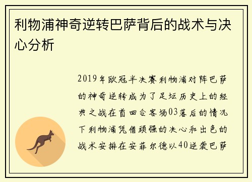 利物浦神奇逆转巴萨背后的战术与决心分析