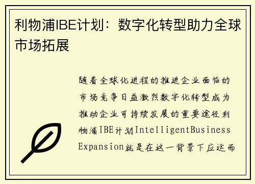 利物浦IBE计划：数字化转型助力全球市场拓展