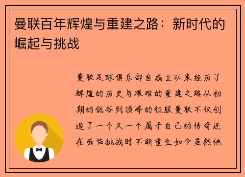 曼联百年辉煌与重建之路：新时代的崛起与挑战