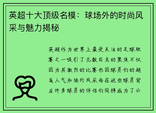 英超十大顶级名模：球场外的时尚风采与魅力揭秘