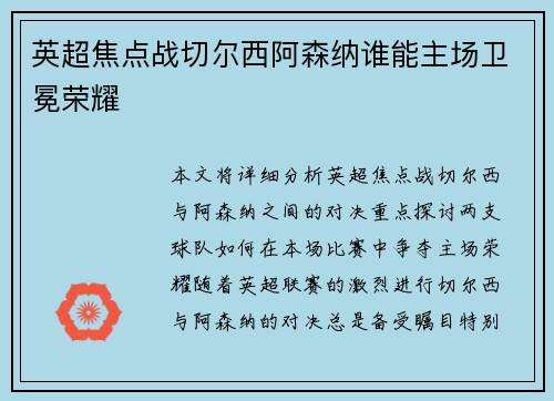 英超焦点战切尔西阿森纳谁能主场卫冕荣耀