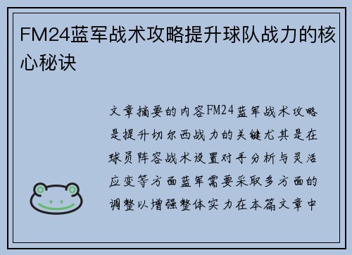 FM24蓝军战术攻略提升球队战力的核心秘诀