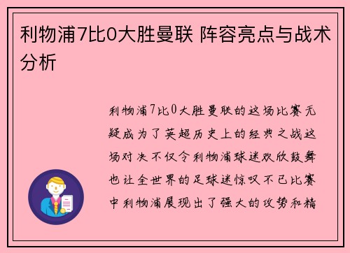 利物浦7比0大胜曼联 阵容亮点与战术分析
