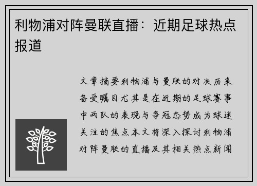 利物浦对阵曼联直播：近期足球热点报道