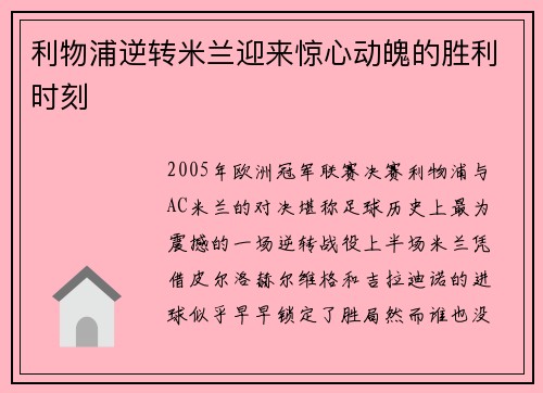 利物浦逆转米兰迎来惊心动魄的胜利时刻