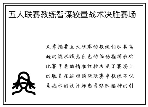 五大联赛教练智谋较量战术决胜赛场