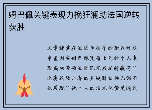 姆巴佩关键表现力挽狂澜助法国逆转获胜