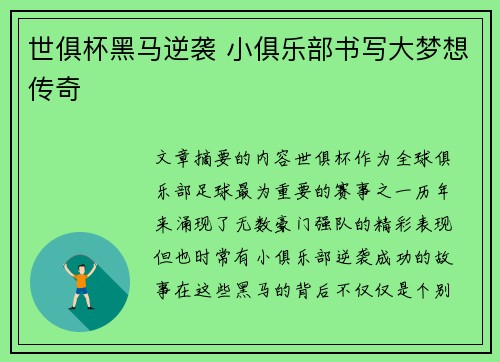 世俱杯黑马逆袭 小俱乐部书写大梦想传奇