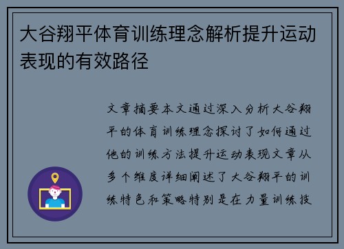 大谷翔平体育训练理念解析提升运动表现的有效路径