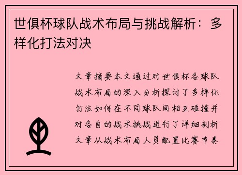 世俱杯球队战术布局与挑战解析：多样化打法对决