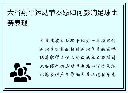 大谷翔平运动节奏感如何影响足球比赛表现