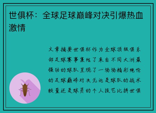世俱杯：全球足球巅峰对决引爆热血激情