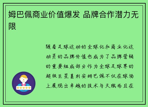 姆巴佩商业价值爆发 品牌合作潜力无限