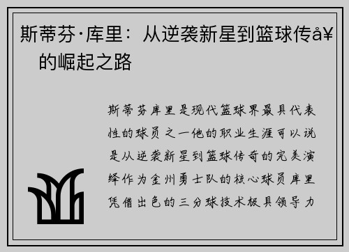 斯蒂芬·库里：从逆袭新星到篮球传奇的崛起之路