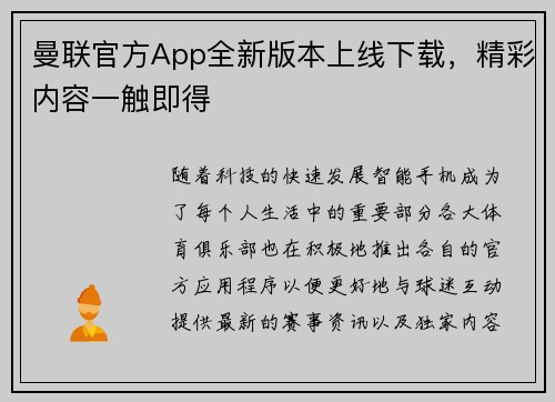 曼联官方App全新版本上线下载，精彩内容一触即得