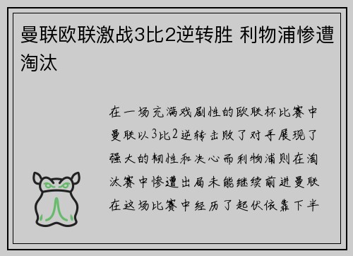 曼联欧联激战3比2逆转胜 利物浦惨遭淘汰
