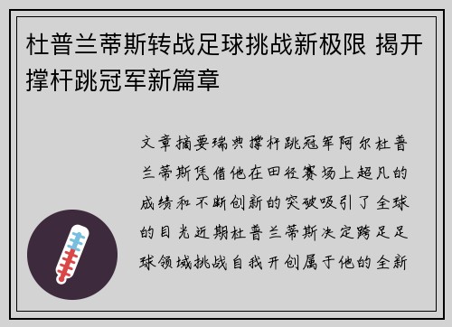 杜普兰蒂斯转战足球挑战新极限 揭开撑杆跳冠军新篇章
