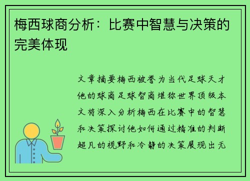 梅西球商分析：比赛中智慧与决策的完美体现