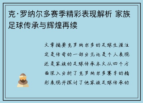 克·罗纳尔多赛季精彩表现解析 家族足球传承与辉煌再续
