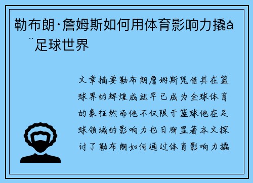 勒布朗·詹姆斯如何用体育影响力撬动足球世界