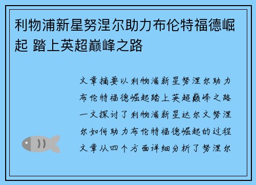 利物浦新星努涅尔助力布伦特福德崛起 踏上英超巅峰之路