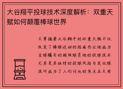 大谷翔平投球技术深度解析：双重天赋如何颠覆棒球世界