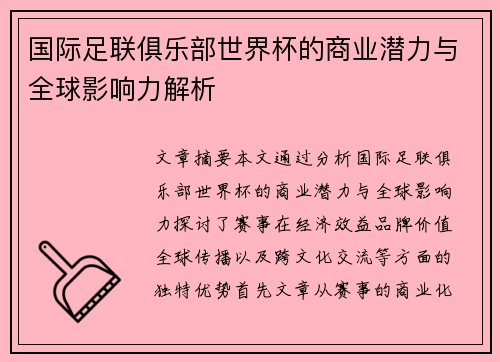 国际足联俱乐部世界杯的商业潜力与全球影响力解析