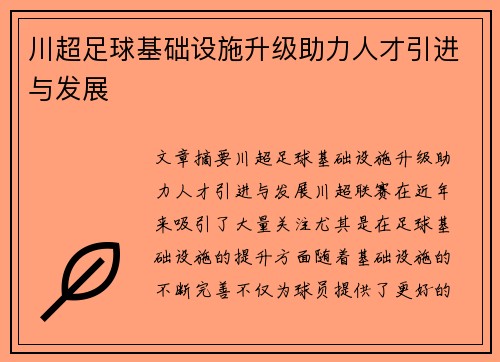 川超足球基础设施升级助力人才引进与发展