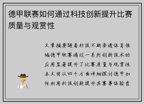 德甲联赛如何通过科技创新提升比赛质量与观赏性